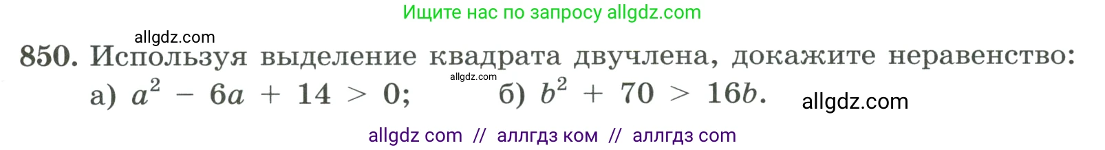 Алгебра, 8 класс Учебник, авторы: Макарычев Юрий Николаевич, Миндюк Нора Григорьевна, Нешков Константин Иванович, Суворова Светлана Борисовна, издательство Просвещение, Москва, 2023, белого цвета, страница 189, номер 850, Условие