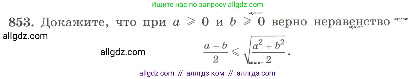 Алгебра, 8 класс Учебник, авторы: Макарычев Юрий Николаевич, Миндюк Нора Григорьевна, Нешков Константин Иванович, Суворова Светлана Борисовна, издательство Просвещение, Москва, 2023, белого цвета, страница 189, номер 853, Условие