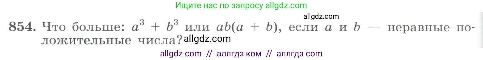 Алгебра, 8 класс Учебник, авторы: Макарычев Юрий Николаевич, Миндюк Нора Григорьевна, Нешков Константин Иванович, Суворова Светлана Борисовна, издательство Просвещение, Москва, 2023, белого цвета, страница 190, номер 854, Условие