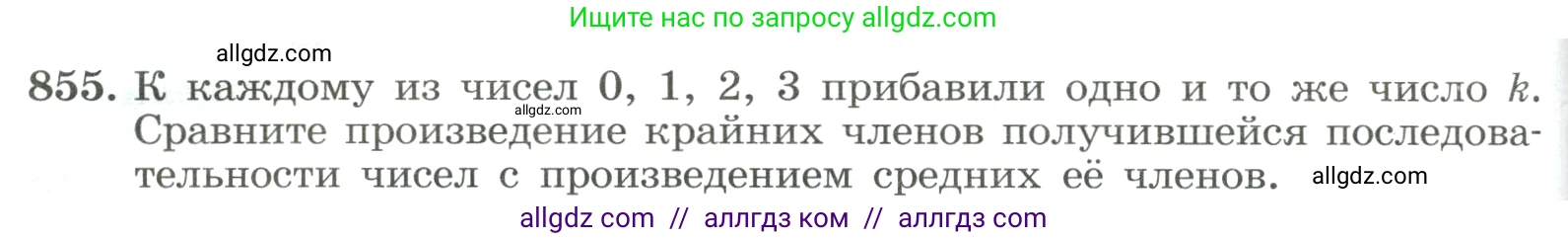 Алгебра, 8 класс Учебник, авторы: Макарычев Юрий Николаевич, Миндюк Нора Григорьевна, Нешков Константин Иванович, Суворова Светлана Борисовна, издательство Просвещение, Москва, 2023, белого цвета, страница 190, номер 855, Условие