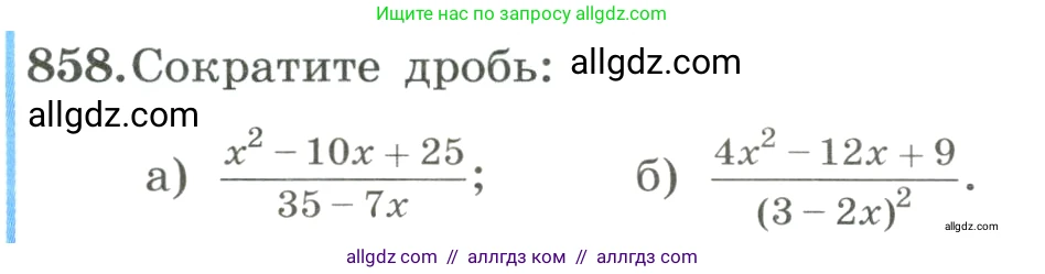 Алгебра, 8 класс Учебник, авторы: Макарычев Юрий Николаевич, Миндюк Нора Григорьевна, Нешков Константин Иванович, Суворова Светлана Борисовна, издательство Просвещение, Москва, 2023, белого цвета, страница 190, номер 858, Условие