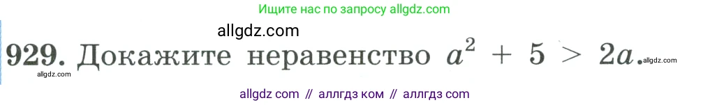 Алгебра, 8 класс Учебник, авторы: Макарычев Юрий Николаевич, Миндюк Нора Григорьевна, Нешков Константин Иванович, Суворова Светлана Борисовна, издательство Просвещение, Москва, 2023, белого цвета, страница 207, номер 929, Условие