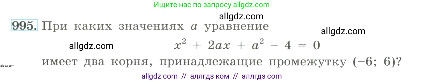 Алгебра, 8 класс Учебник, авторы: Макарычев Юрий Николаевич, Миндюк Нора Григорьевна, Нешков Константин Иванович, Суворова Светлана Борисовна, издательство Просвещение, Москва, 2023, белого цвета, страница 222, номер 995, Условие