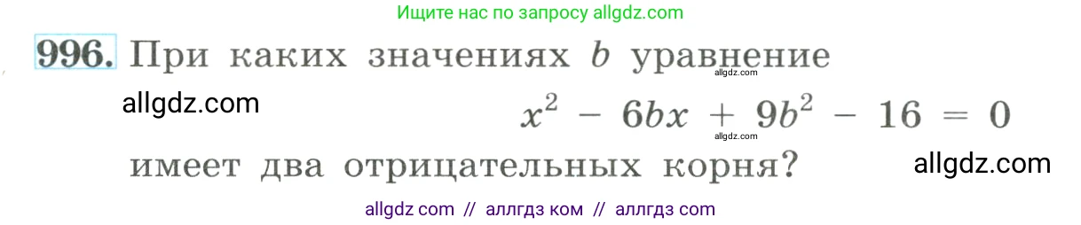 Алгебра, 8 класс Учебник, авторы: Макарычев Юрий Николаевич, Миндюк Нора Григорьевна, Нешков Константин Иванович, Суворова Светлана Борисовна, издательство Просвещение, Москва, 2023, белого цвета, страница 222, номер 996, Условие