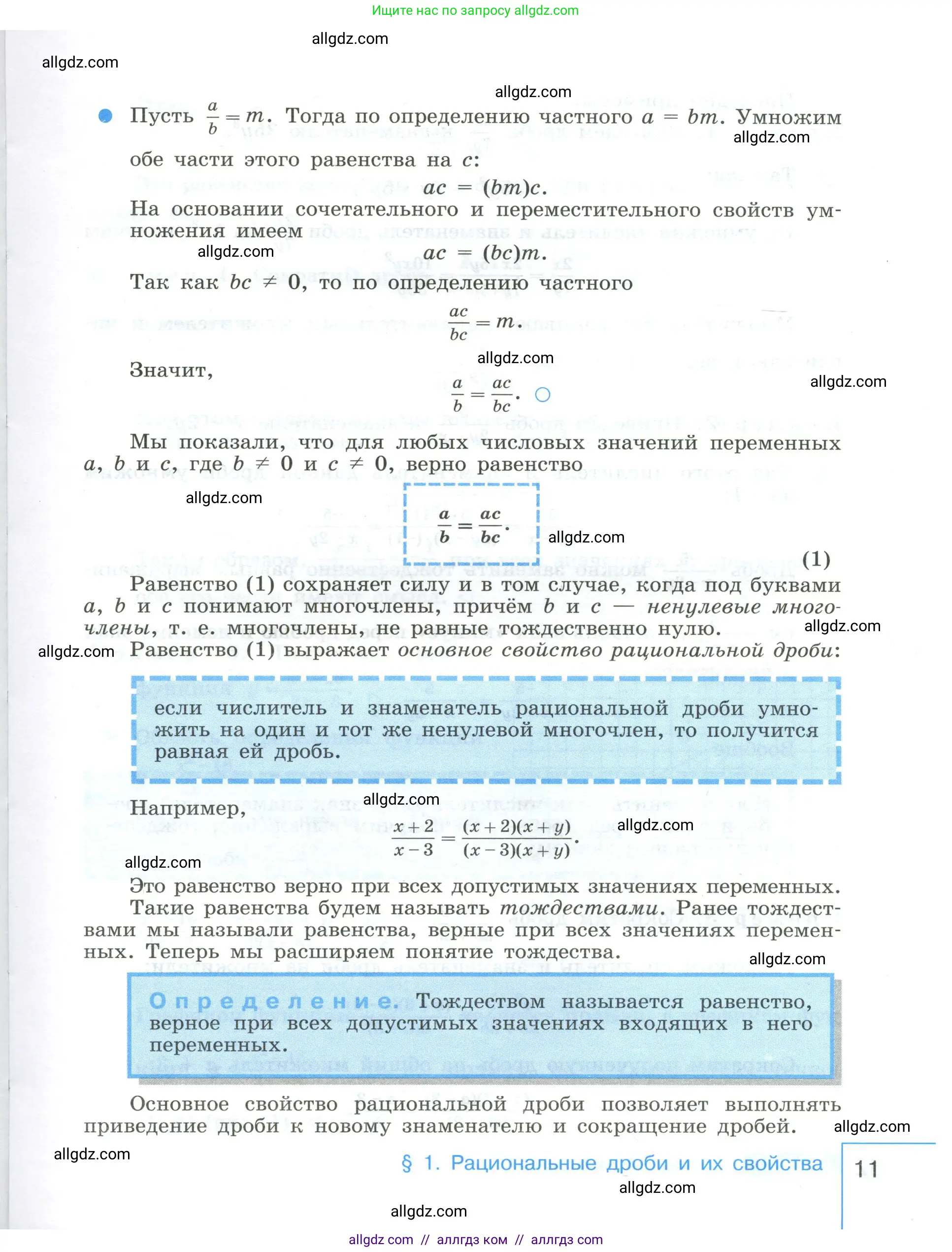 Алгебра, 8 класс Учебник, авторы: Макарычев Юрий Николаевич, Миндюк Нора Григорьевна, Нешков Константин Иванович, Суворова Светлана Борисовна, издательство Просвещение, Москва, 2023, белого цвета, страница 11