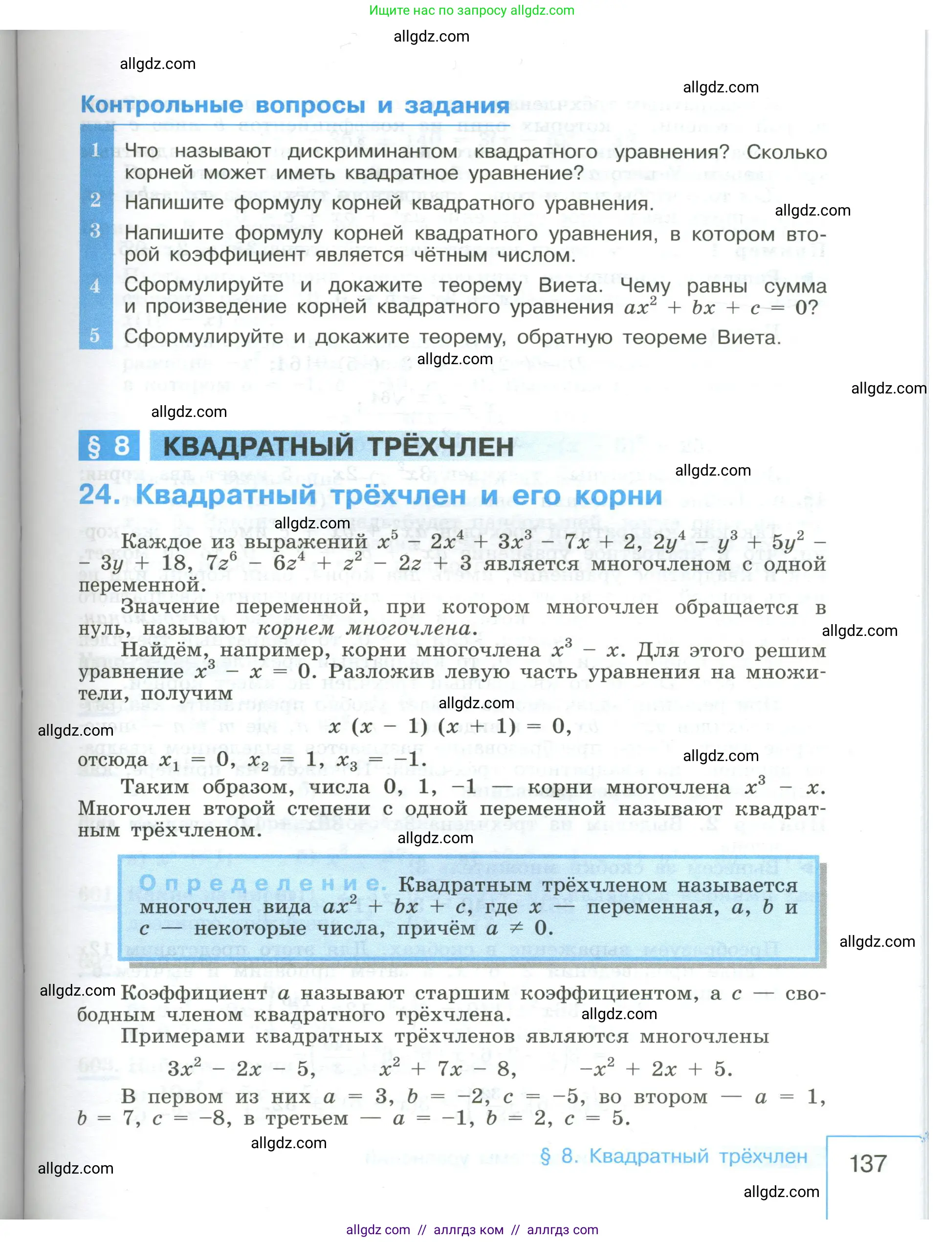 Алгебра, 8 класс Учебник, авторы: Макарычев Юрий Николаевич, Миндюк Нора Григорьевна, Нешков Константин Иванович, Суворова Светлана Борисовна, издательство Просвещение, Москва, 2023, белого цвета, страница 137