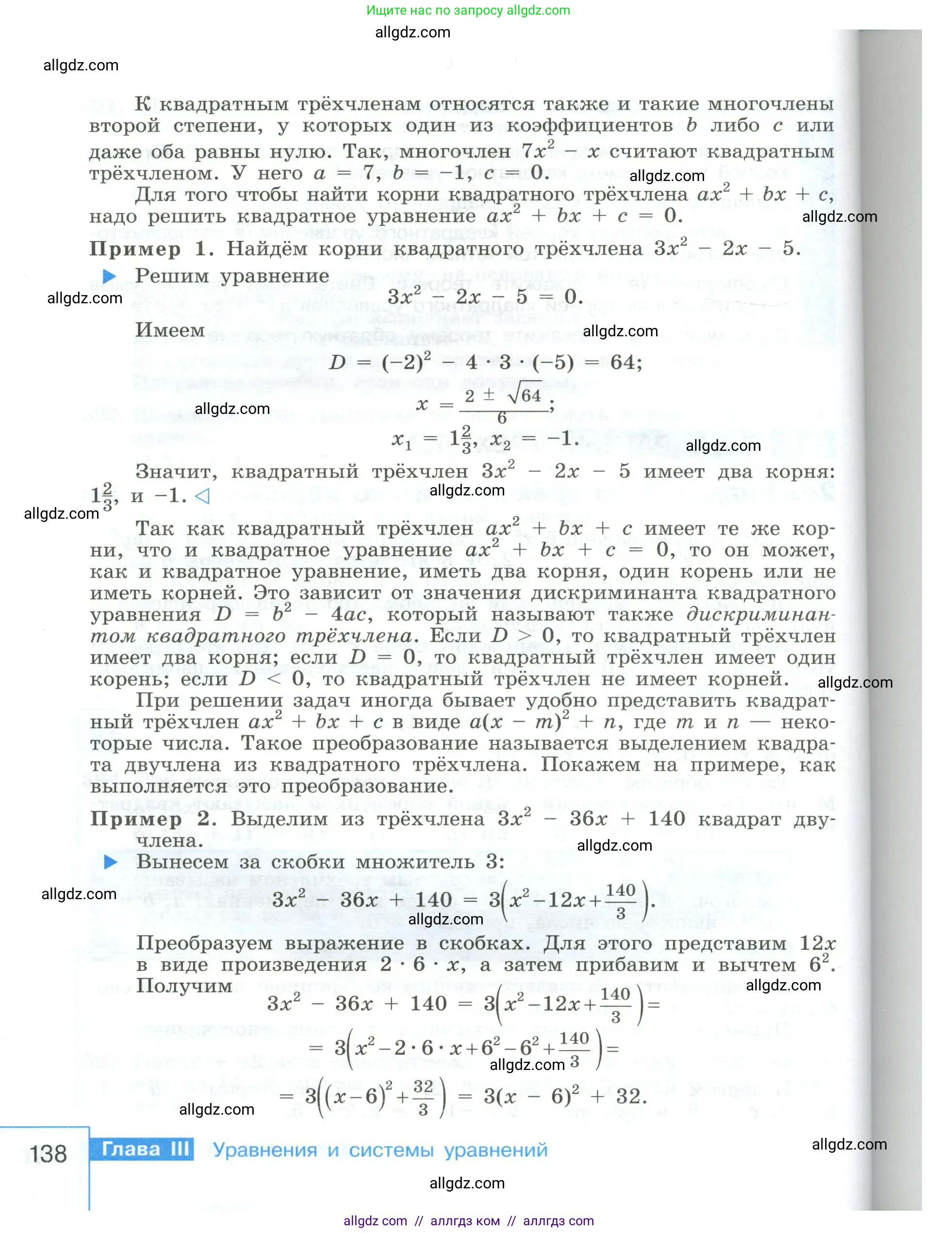Алгебра, 8 класс Учебник, авторы: Макарычев Юрий Николаевич, Миндюк Нора Григорьевна, Нешков Константин Иванович, Суворова Светлана Борисовна, издательство Просвещение, Москва, 2023, белого цвета, страница 138