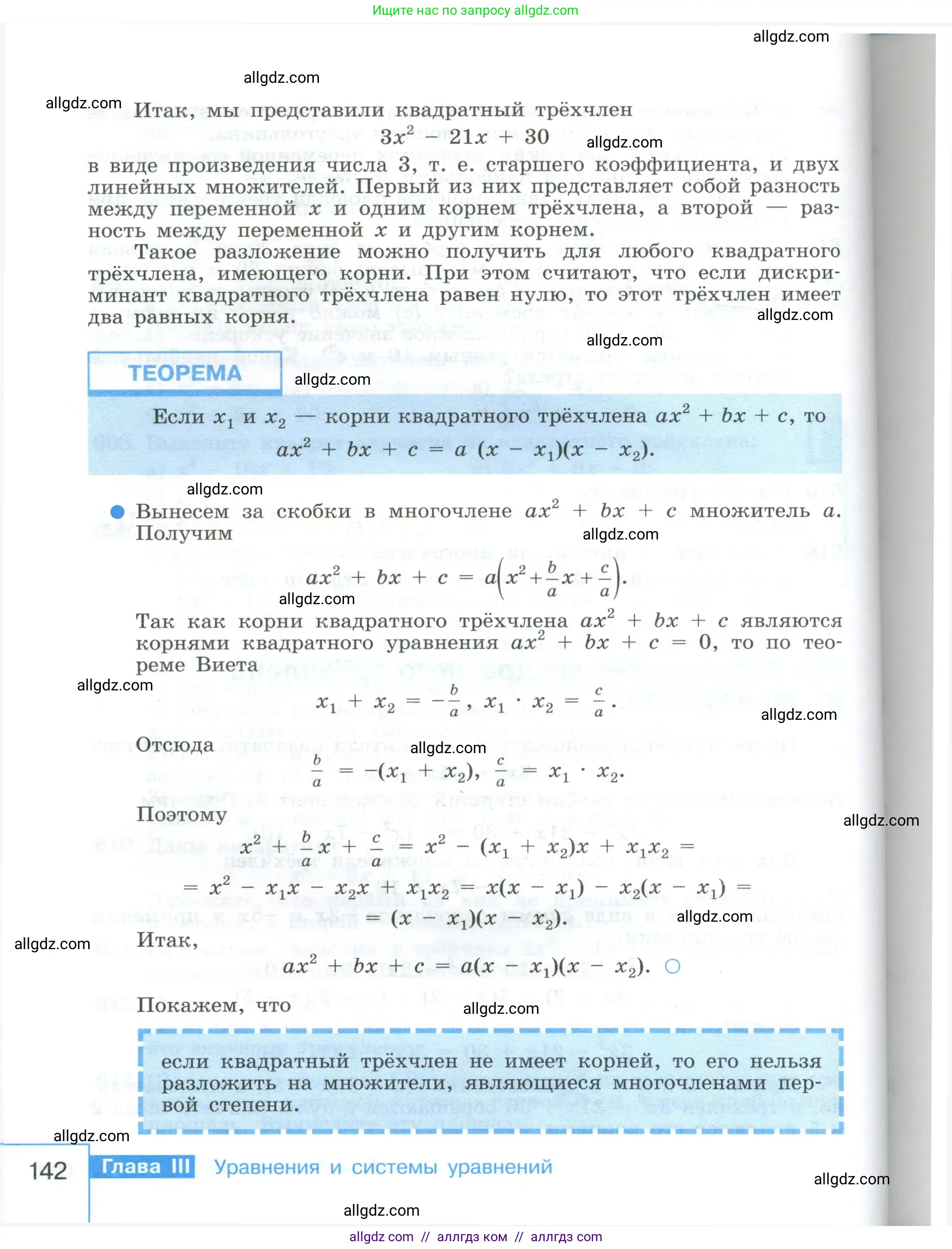 Алгебра, 8 класс Учебник, авторы: Макарычев Юрий Николаевич, Миндюк Нора Григорьевна, Нешков Константин Иванович, Суворова Светлана Борисовна, издательство Просвещение, Москва, 2023, белого цвета, страница 142