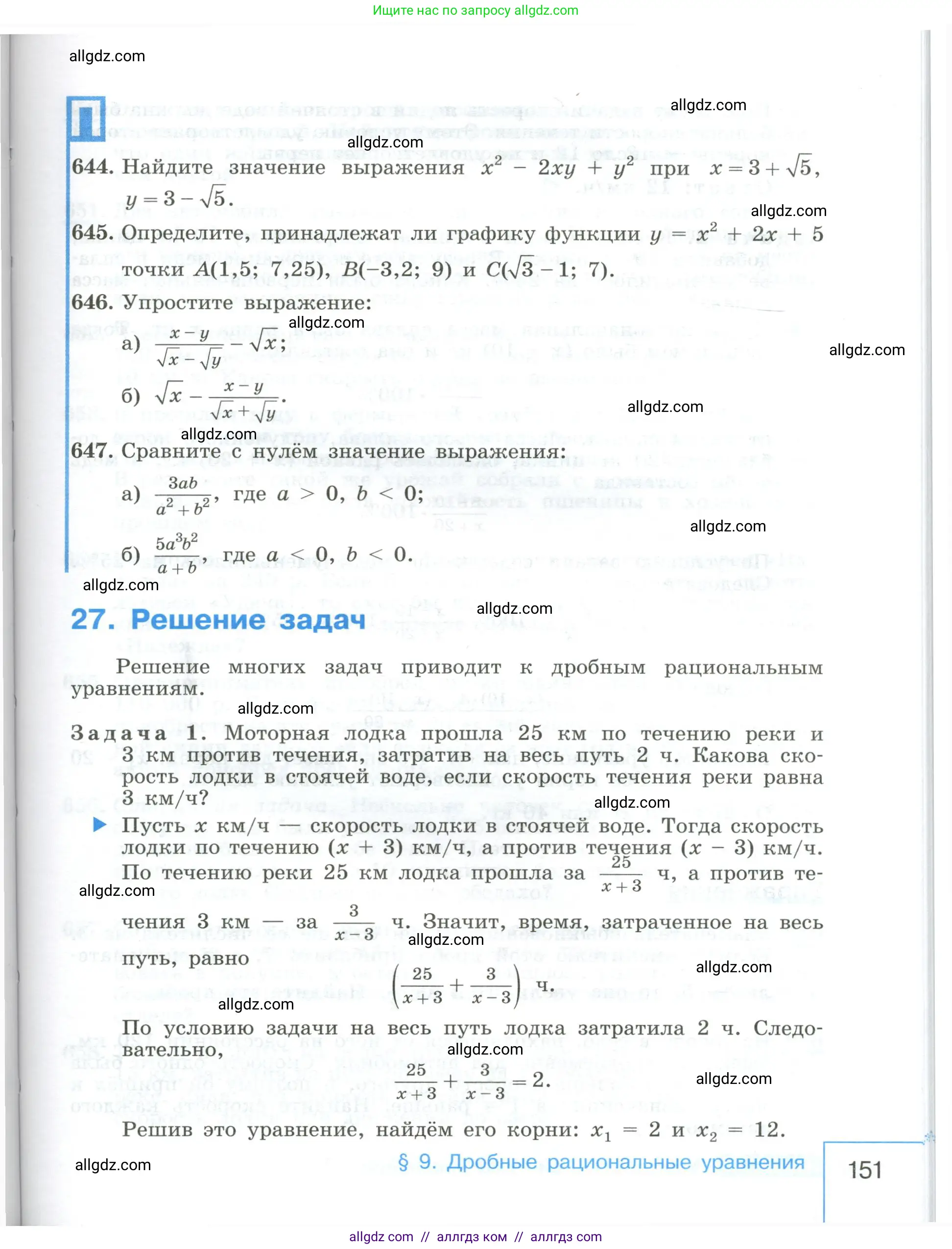 Алгебра, 8 класс Учебник, авторы: Макарычев Юрий Николаевич, Миндюк Нора Григорьевна, Нешков Константин Иванович, Суворова Светлана Борисовна, издательство Просвещение, Москва, 2023, белого цвета, страница 151