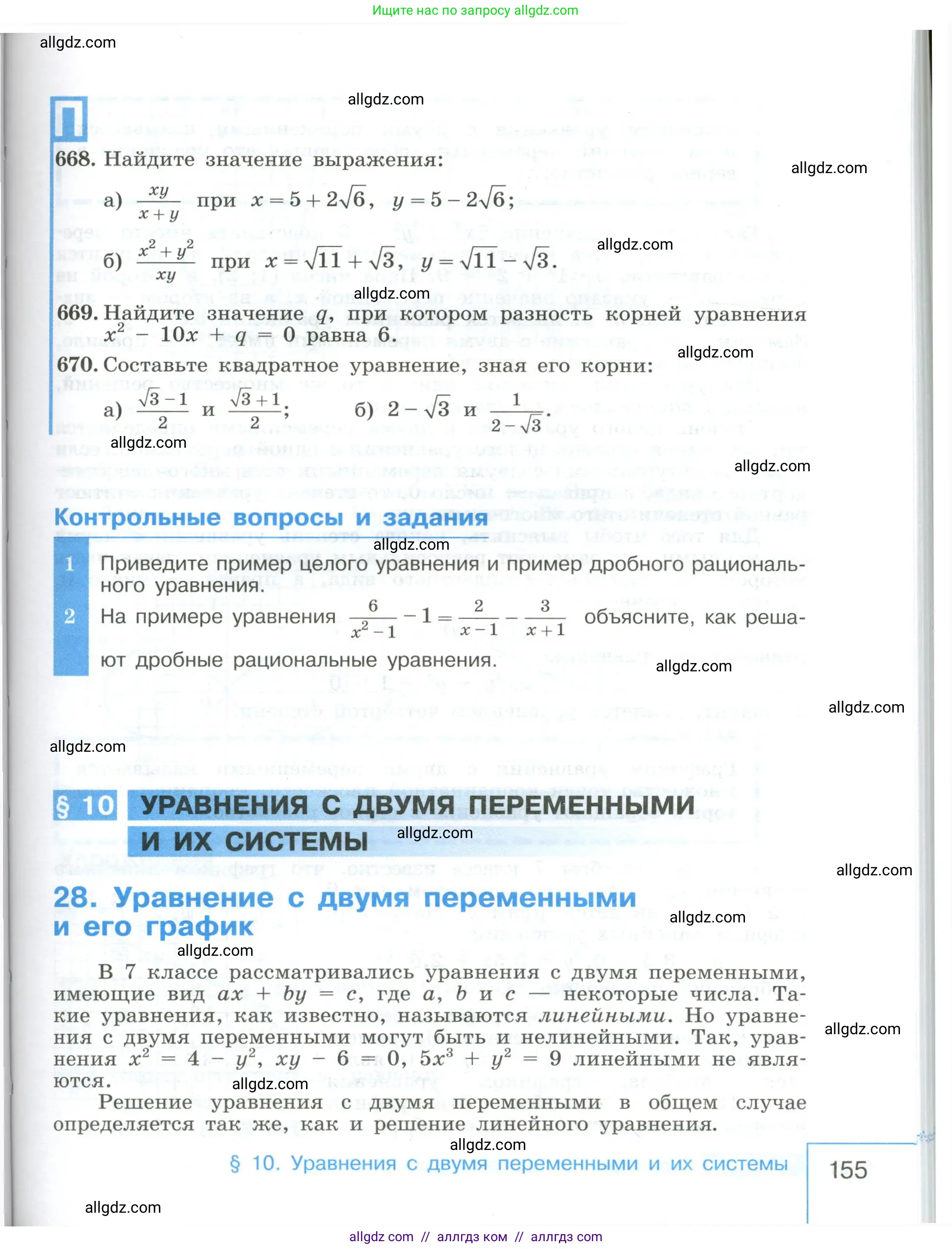 Алгебра, 8 класс Учебник, авторы: Макарычев Юрий Николаевич, Миндюк Нора Григорьевна, Нешков Константин Иванович, Суворова Светлана Борисовна, издательство Просвещение, Москва, 2023, белого цвета, страница 155