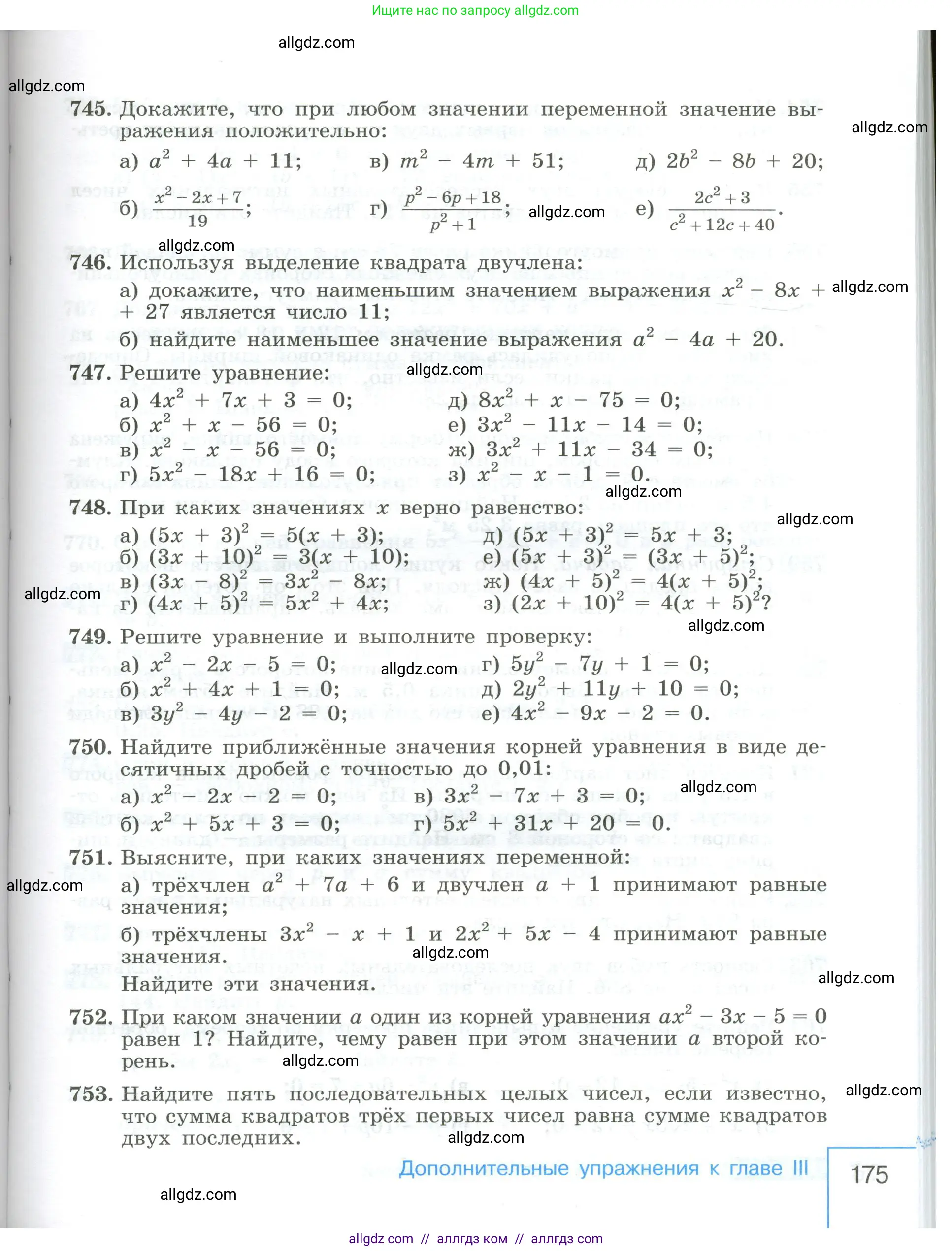 Алгебра, 8 класс Учебник, авторы: Макарычев Юрий Николаевич, Миндюк Нора Григорьевна, Нешков Константин Иванович, Суворова Светлана Борисовна, издательство Просвещение, Москва, 2023, белого цвета, страница 175