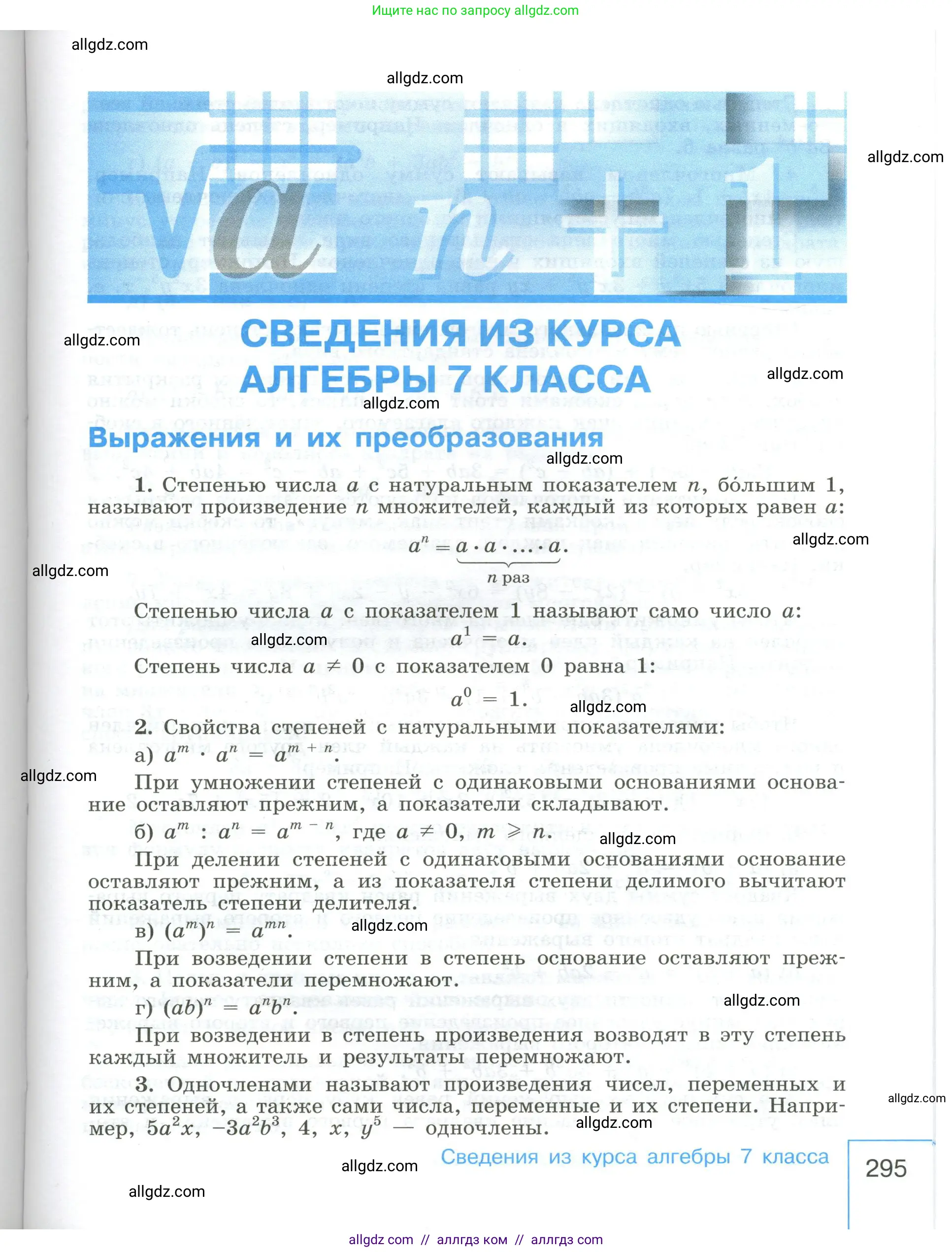 Алгебра, 8 класс Учебник, авторы: Макарычев Юрий Николаевич, Миндюк Нора Григорьевна, Нешков Константин Иванович, Суворова Светлана Борисовна, издательство Просвещение, Москва, 2023, белого цвета, страница 295