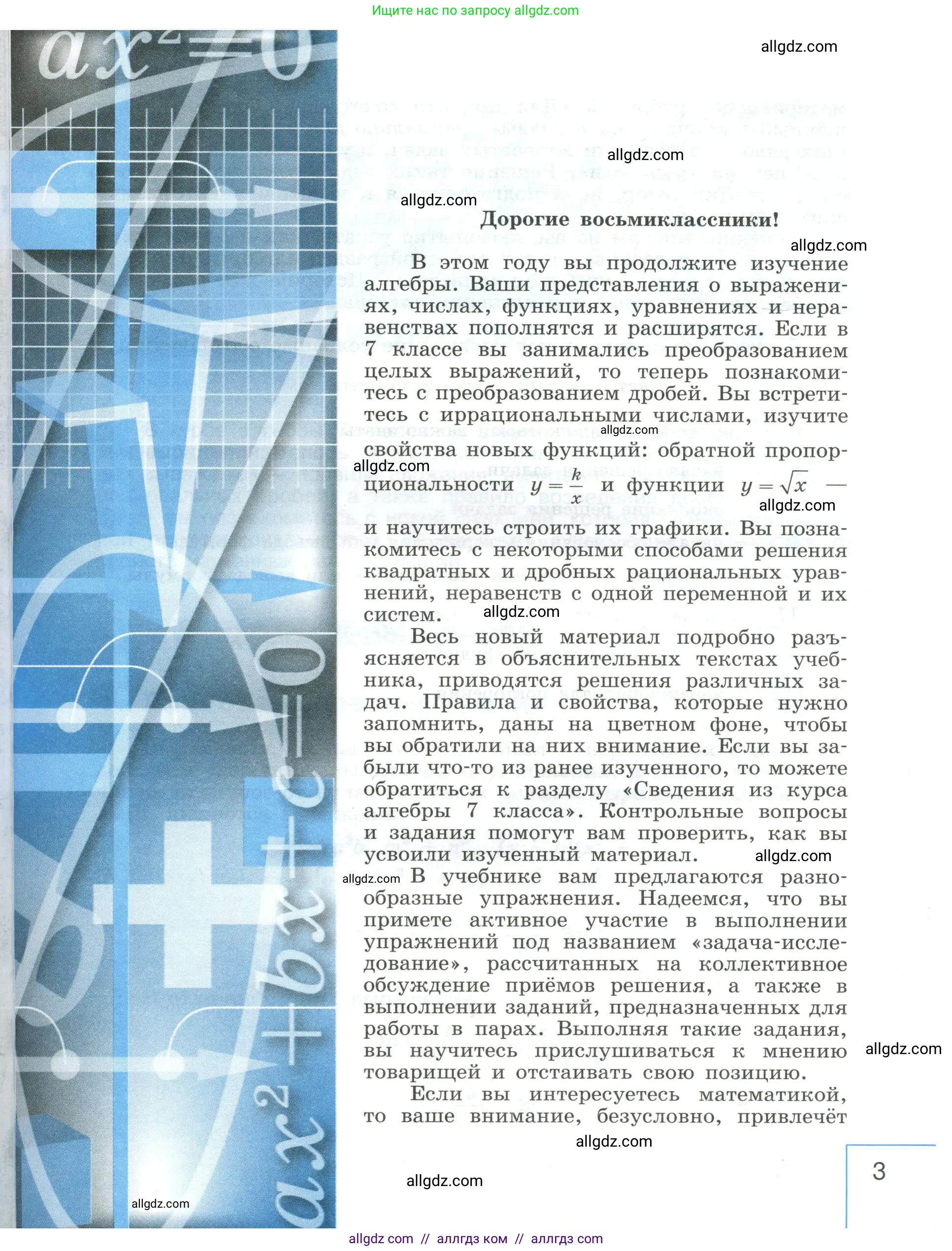 Алгебра, 8 класс Учебник, авторы: Макарычев Юрий Николаевич, Миндюк Нора Григорьевна, Нешков Константин Иванович, Суворова Светлана Борисовна, издательство Просвещение, Москва, 2023, белого цвета, страница 3