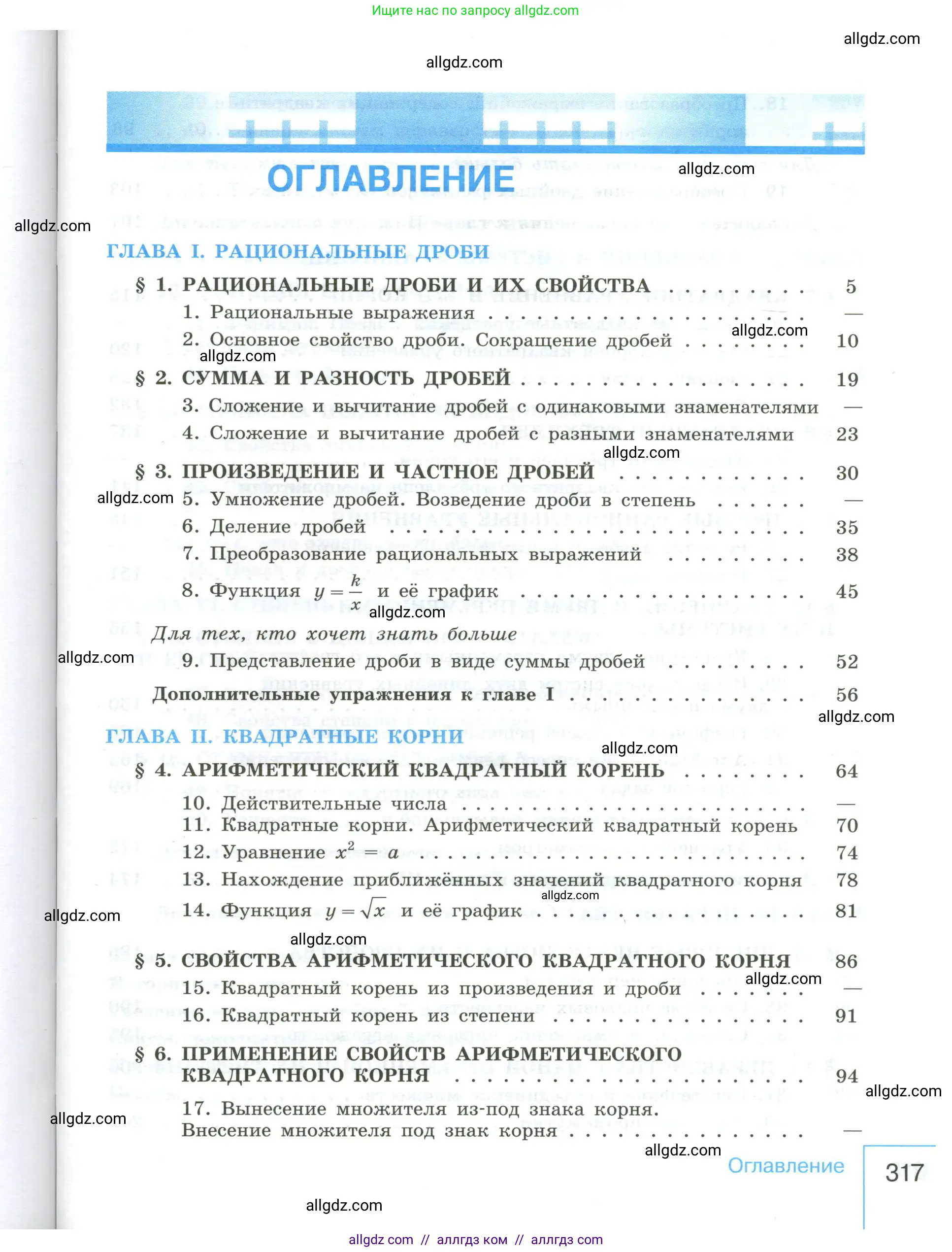 Алгебра, 8 класс Учебник, авторы: Макарычев Юрий Николаевич, Миндюк Нора Григорьевна, Нешков Константин Иванович, Суворова Светлана Борисовна, издательство Просвещение, Москва, 2023, белого цвета, страница 317