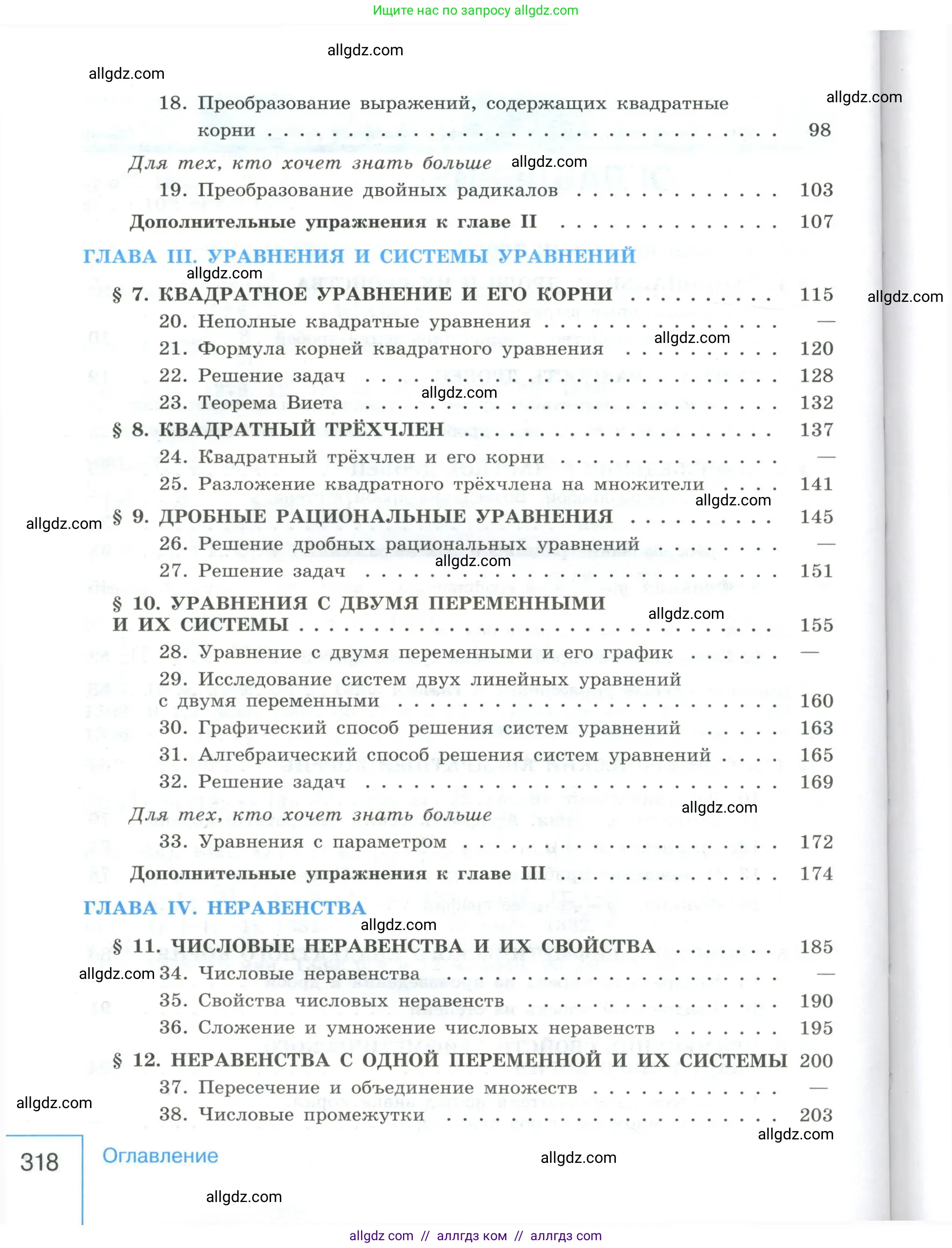 Алгебра, 8 класс Учебник, авторы: Макарычев Юрий Николаевич, Миндюк Нора Григорьевна, Нешков Константин Иванович, Суворова Светлана Борисовна, издательство Просвещение, Москва, 2023, белого цвета, страница 318