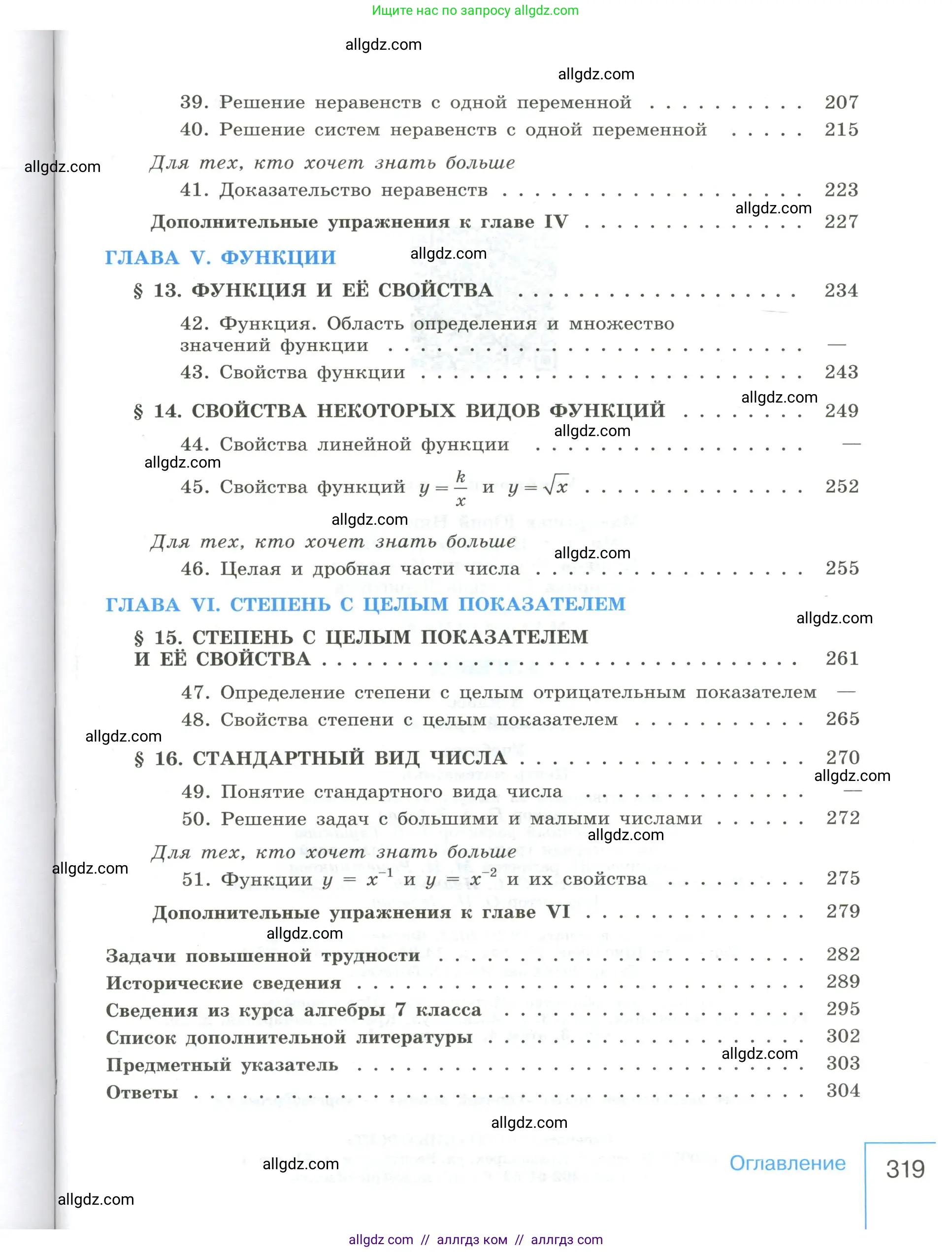 Алгебра, 8 класс Учебник, авторы: Макарычев Юрий Николаевич, Миндюк Нора Григорьевна, Нешков Константин Иванович, Суворова Светлана Борисовна, издательство Просвещение, Москва, 2023, белого цвета, страница 319
