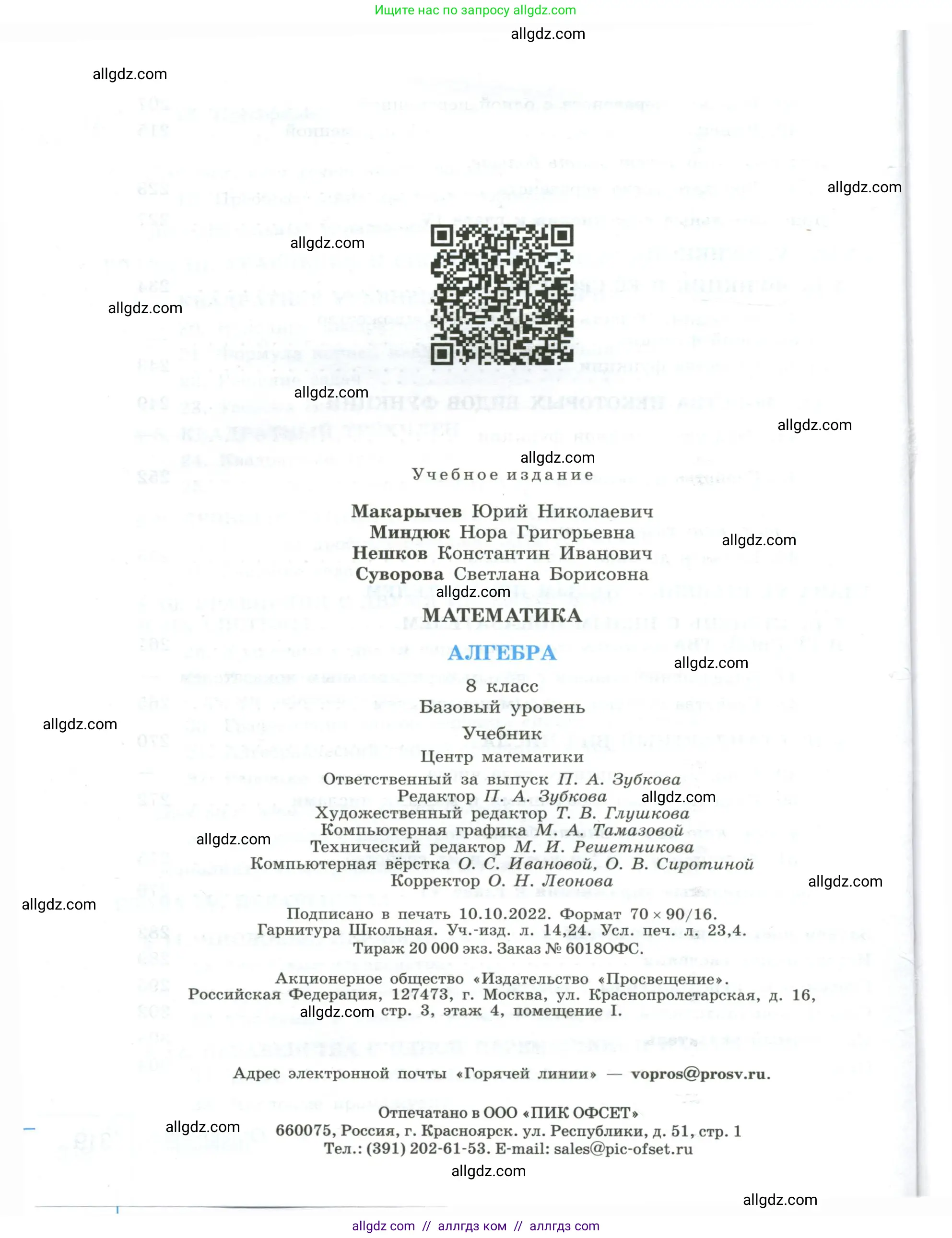 Алгебра, 8 класс Учебник, авторы: Макарычев Юрий Николаевич, Миндюк Нора Григорьевна, Нешков Константин Иванович, Суворова Светлана Борисовна, издательство Просвещение, Москва, 2023, белого цвета, страница 320