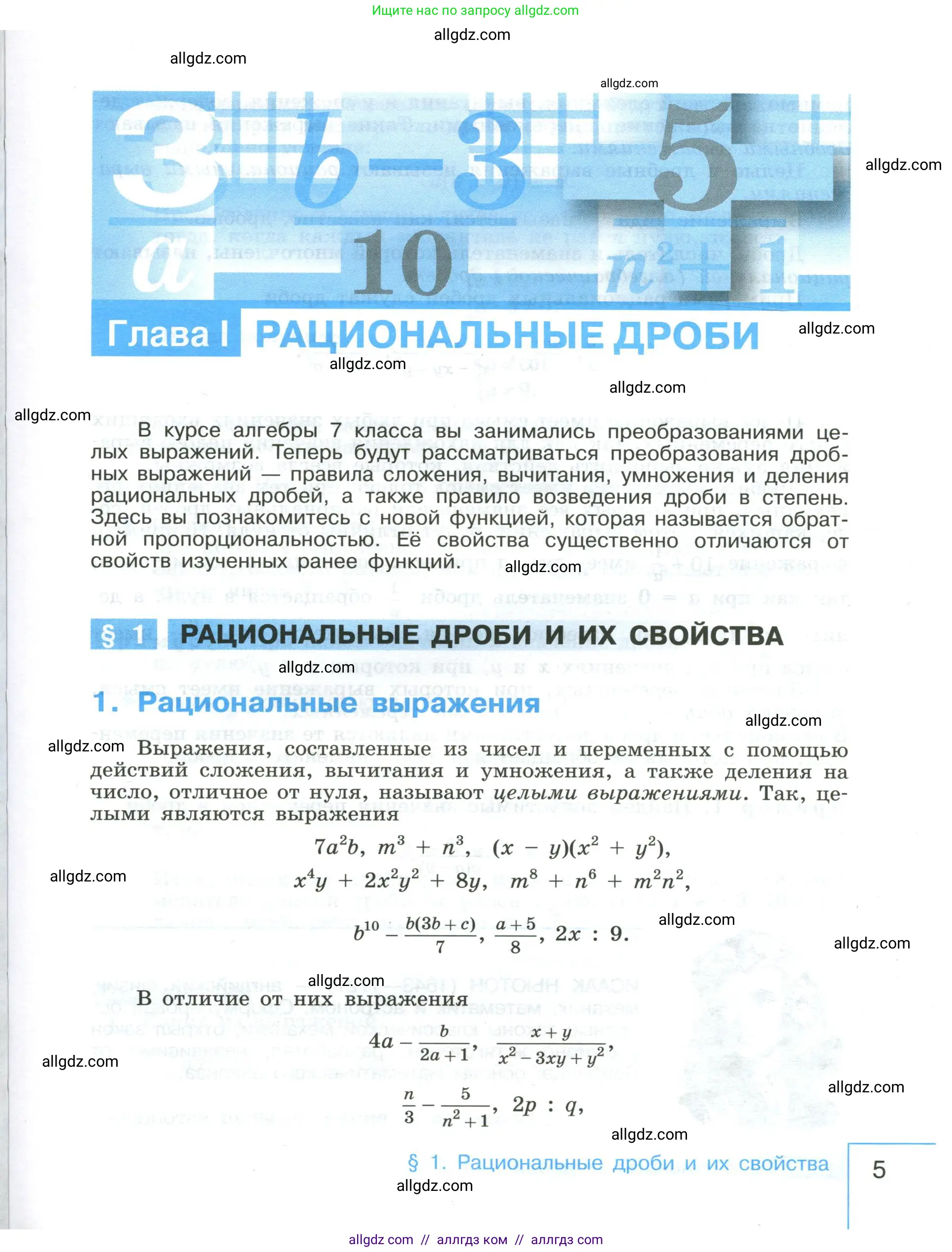 Алгебра, 8 класс Учебник, авторы: Макарычев Юрий Николаевич, Миндюк Нора Григорьевна, Нешков Константин Иванович, Суворова Светлана Борисовна, издательство Просвещение, Москва, 2023, белого цвета, страница 5