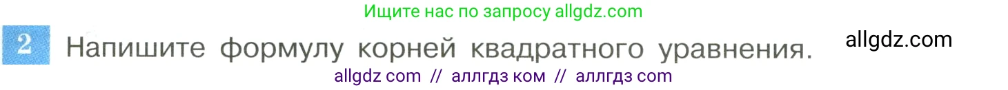 Алгебра, 8 класс Учебник, авторы: Макарычев Юрий Николаевич, Миндюк Нора Григорьевна, Нешков Константин Иванович, Суворова Светлана Борисовна, издательство Просвещение, Москва, 2023, белого цвета, страница 137, номер 2, Условие