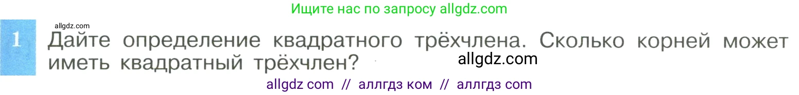 Алгебра, 8 класс Учебник, авторы: Макарычев Юрий Николаевич, Миндюк Нора Григорьевна, Нешков Константин Иванович, Суворова Светлана Борисовна, издательство Просвещение, Москва, 2023, белого цвета, страница 145, номер 1, Условие