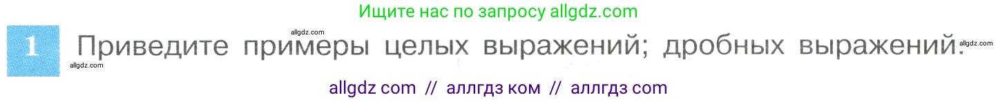 Алгебра, 8 класс Учебник, авторы: Макарычев Юрий Николаевич, Миндюк Нора Григорьевна, Нешков Константин Иванович, Суворова Светлана Борисовна, издательство Просвещение, Москва, 2023, белого цвета, страница 18, номер 1, Условие