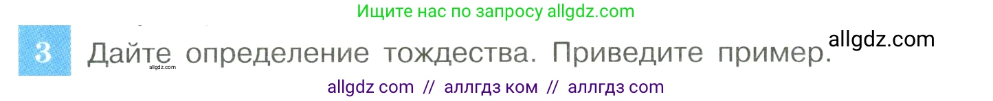 Алгебра, 8 класс Учебник, авторы: Макарычев Юрий Николаевич, Миндюк Нора Григорьевна, Нешков Константин Иванович, Суворова Светлана Борисовна, издательство Просвещение, Москва, 2023, белого цвета, страница 18, номер 3, Условие