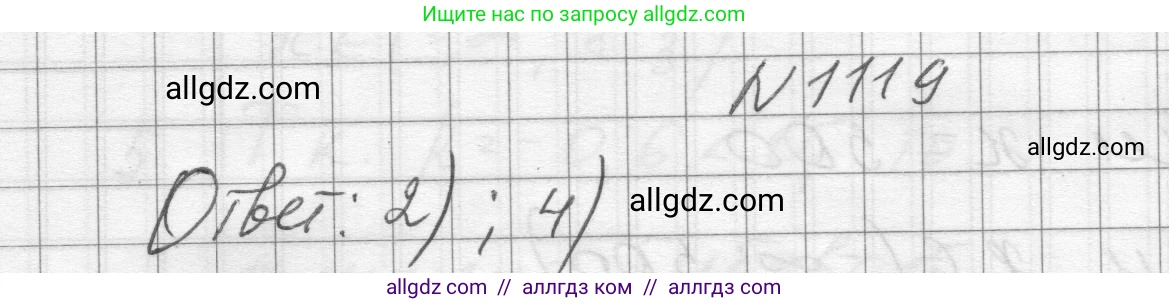 Алгебра, 8 класс Учебник, авторы: Макарычев Юрий Николаевич, Миндюк Нора Григорьевна, Нешков Константин Иванович, Суворова Светлана Борисовна, издательство Просвещение, Москва, 2023, белого цвета, страница 251, номер 1119, Решение