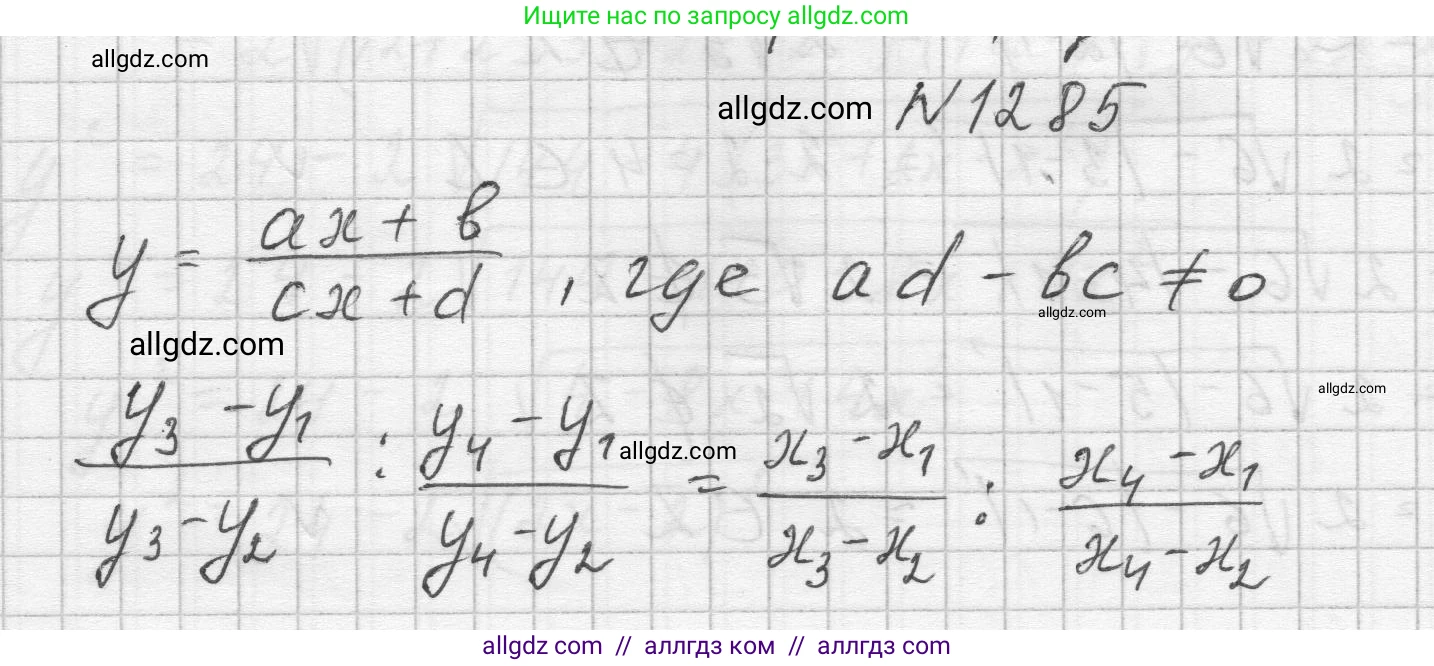 Алгебра, 8 класс Учебник, авторы: Макарычев Юрий Николаевич, Миндюк Нора Григорьевна, Нешков Константин Иванович, Суворова Светлана Борисовна, издательство Просвещение, Москва, 2023, белого цвета, страница 283, номер 1285, Решение
