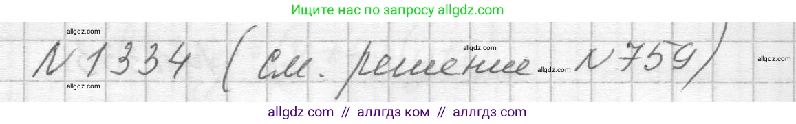 Алгебра, 8 класс Учебник, авторы: Макарычев Юрий Николаевич, Миндюк Нора Григорьевна, Нешков Константин Иванович, Суворова Светлана Борисовна, издательство Просвещение, Москва, 2023, белого цвета, страница 288, номер 1334, Решение