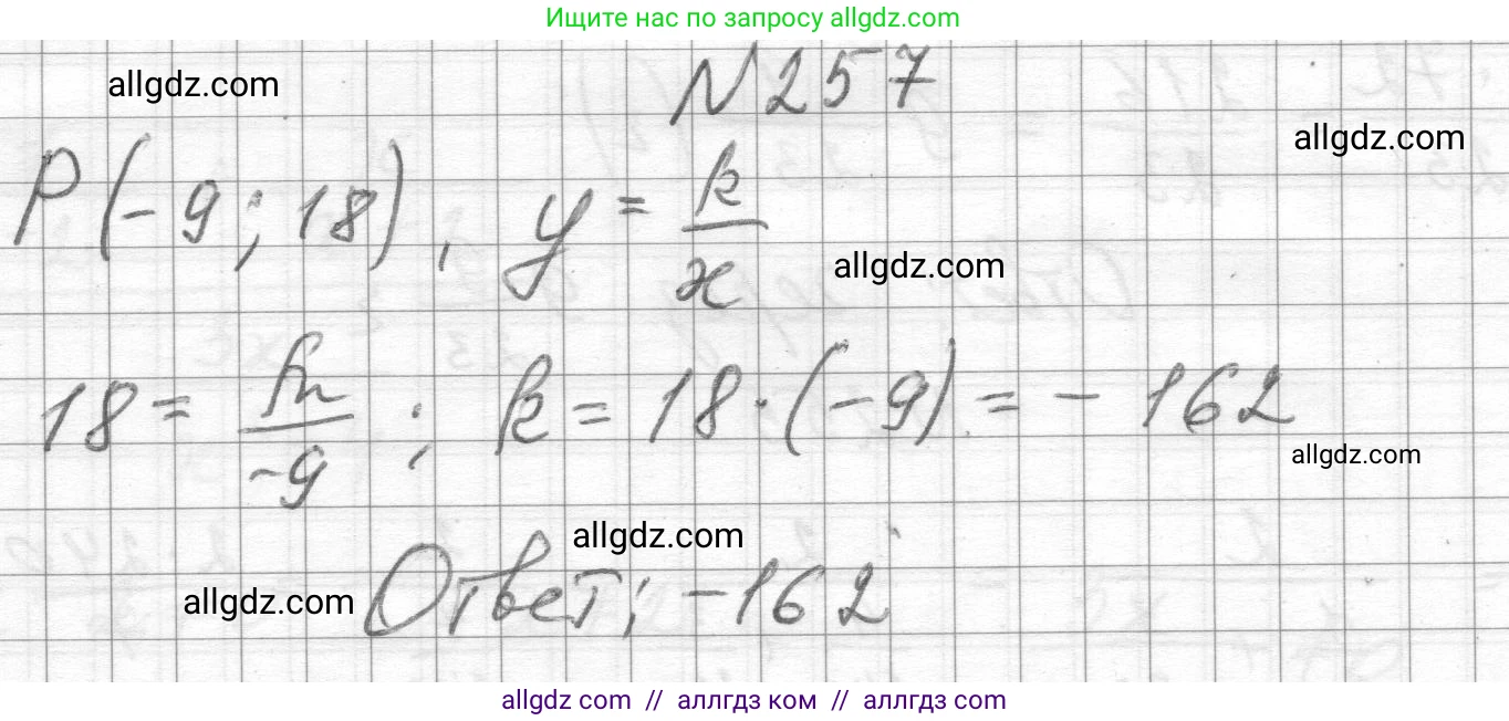 Алгебра, 8 класс Учебник, авторы: Макарычев Юрий Николаевич, Миндюк Нора Григорьевна, Нешков Константин Иванович, Суворова Светлана Борисовна, издательство Просвещение, Москва, 2023, белого цвета, страница 62, номер 257, Решение