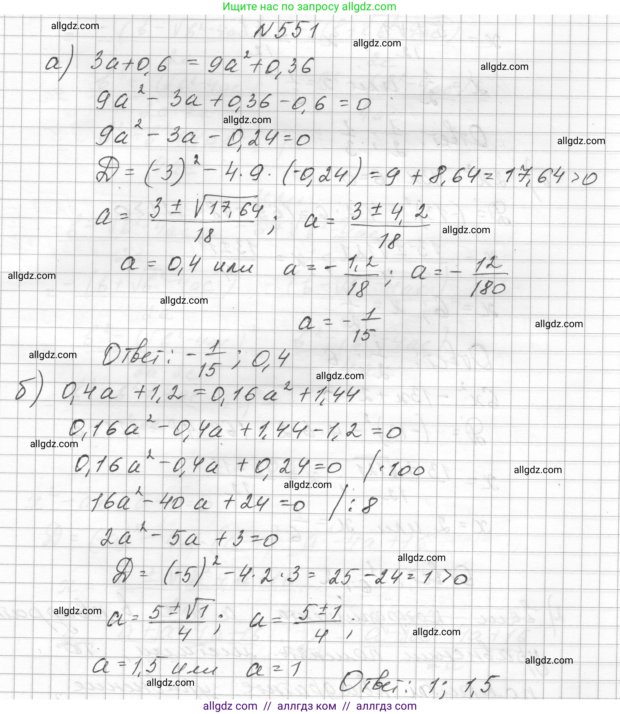 Алгебра, 8 класс Учебник, авторы: Макарычев Юрий Николаевич, Миндюк Нора Григорьевна, Нешков Константин Иванович, Суворова Светлана Борисовна, издательство Просвещение, Москва, 2023, белого цвета, страница 127, номер 551, Решение