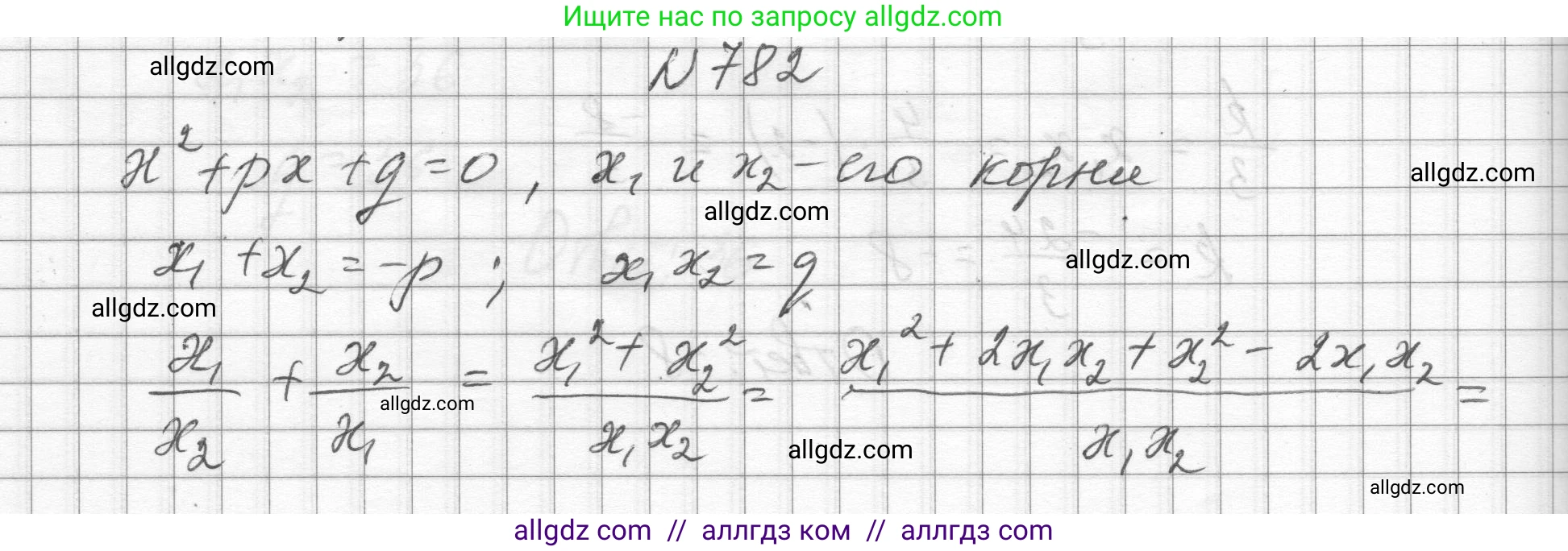 Алгебра, 8 класс Учебник, авторы: Макарычев Юрий Николаевич, Миндюк Нора Григорьевна, Нешков Константин Иванович, Суворова Светлана Борисовна, издательство Просвещение, Москва, 2023, белого цвета, страница 178, номер 782, Решение