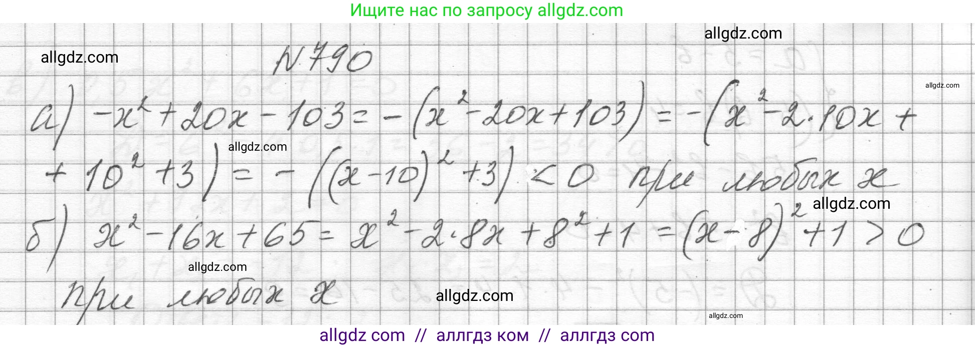 Алгебра, 8 класс Учебник, авторы: Макарычев Юрий Николаевич, Миндюк Нора Григорьевна, Нешков Константин Иванович, Суворова Светлана Борисовна, издательство Просвещение, Москва, 2023, белого цвета, страница 178, номер 790, Решение