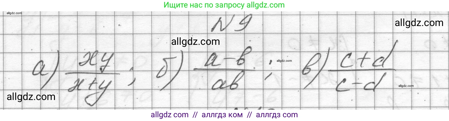 Алгебра, 8 класс Учебник, авторы: Макарычев Юрий Николаевич, Миндюк Нора Григорьевна, Нешков Константин Иванович, Суворова Светлана Борисовна, издательство Просвещение, Москва, 2023, белого цвета, страница 8, номер 9, Решение