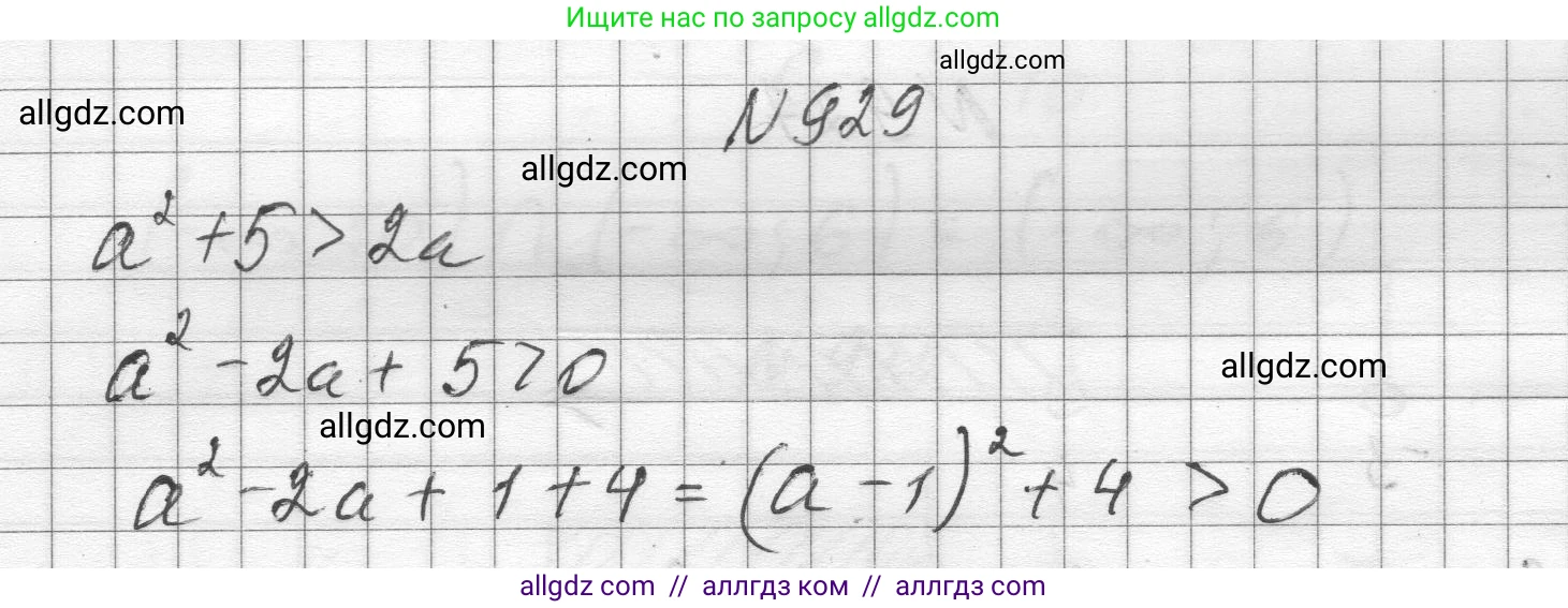 Алгебра, 8 класс Учебник, авторы: Макарычев Юрий Николаевич, Миндюк Нора Григорьевна, Нешков Константин Иванович, Суворова Светлана Борисовна, издательство Просвещение, Москва, 2023, белого цвета, страница 207, номер 929, Решение
