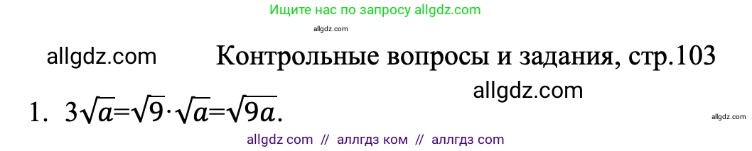 Алгебра, 8 класс Учебник, авторы: Макарычев Юрий Николаевич, Миндюк Нора Григорьевна, Нешков Константин Иванович, Суворова Светлана Борисовна, издательство Просвещение, Москва, 2023, белого цвета, страница 103, номер 1, Решение