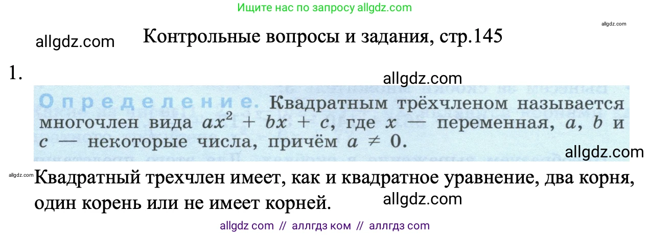 Алгебра, 8 класс Учебник, авторы: Макарычев Юрий Николаевич, Миндюк Нора Григорьевна, Нешков Константин Иванович, Суворова Светлана Борисовна, издательство Просвещение, Москва, 2023, белого цвета, страница 145, номер 1, Решение