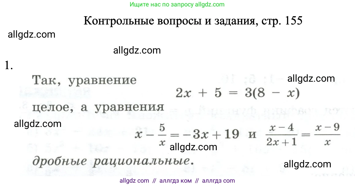 Алгебра, 8 класс Учебник, авторы: Макарычев Юрий Николаевич, Миндюк Нора Григорьевна, Нешков Константин Иванович, Суворова Светлана Борисовна, издательство Просвещение, Москва, 2023, белого цвета, страница 155, номер 1, Решение