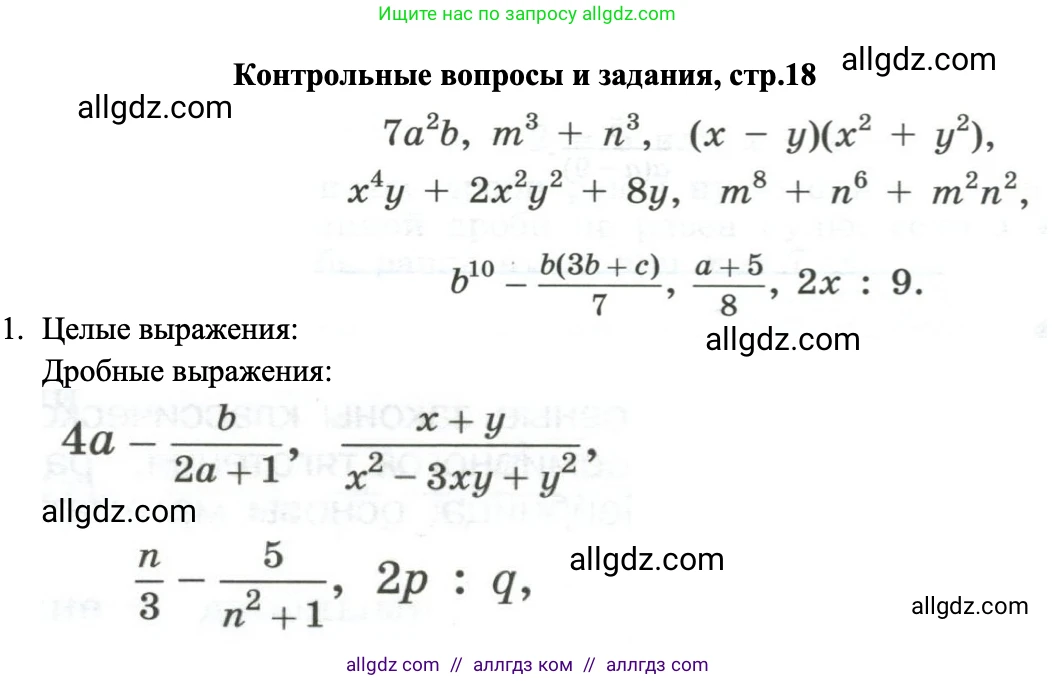 Алгебра, 8 класс Учебник, авторы: Макарычев Юрий Николаевич, Миндюк Нора Григорьевна, Нешков Константин Иванович, Суворова Светлана Борисовна, издательство Просвещение, Москва, 2023, белого цвета, страница 18, номер 1, Решение