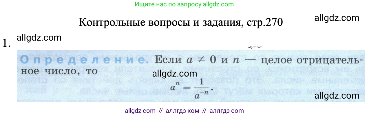 Алгебра, 8 класс Учебник, авторы: Макарычев Юрий Николаевич, Миндюк Нора Григорьевна, Нешков Константин Иванович, Суворова Светлана Борисовна, издательство Просвещение, Москва, 2023, белого цвета, страница 270, номер 1, Решение