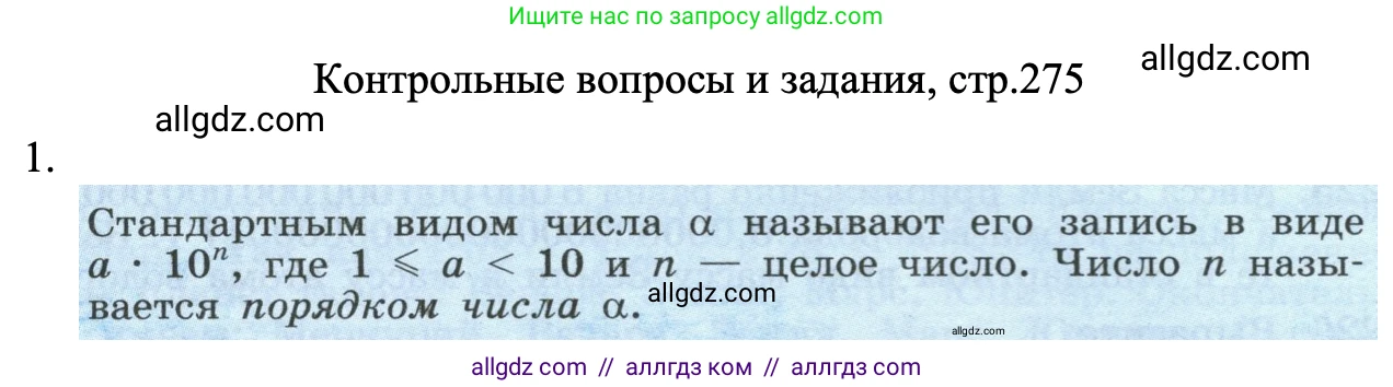 Алгебра, 8 класс Учебник, авторы: Макарычев Юрий Николаевич, Миндюк Нора Григорьевна, Нешков Константин Иванович, Суворова Светлана Борисовна, издательство Просвещение, Москва, 2023, белого цвета, страница 275, номер 1, Решение