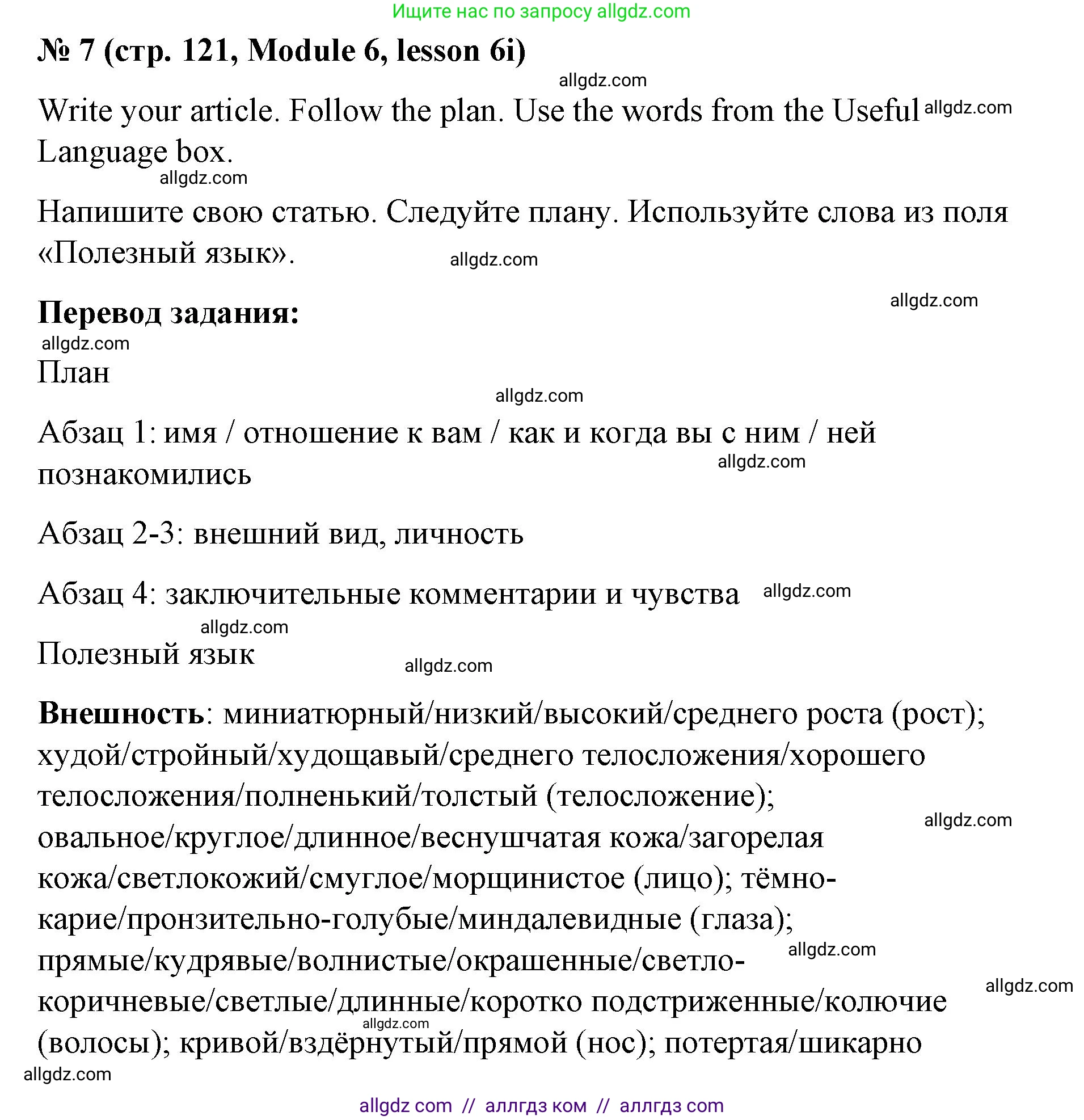 Английский язык (english), 8 класс Учебник (Student's book), авторы: Баранова Ксения Михайловна (Baranova Ksenia), Дули Дженни (Dooley Jenny), Копылова Виктория Викторовна (Kopylova Victoria), Мильруд Радислав Петрович (Millrood Radislav), Эванс Вирджиния (Evans Virginia), издательство Просвещение, Москва, 2023, белого цвета, страница 121, номер 7, Решение 2023-2027