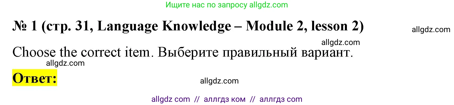 Английский язык (english), 8 класс Рабочая тетрадь (workbook), авторы: Баранова Ксения Михайловна (Baranova Ksenia), Дули Дженни (Dooley Jenny), Копылова Виктория Викторовна (Kopylova Victoria), Мильруд Радислав Петрович (Millrood Radislav), Эванс Вирджиния (Evans Virginia), издательство Просвещение, Москва, 2023, белого цвета, страница 31, номер 1, Решение 1 (2023-2027)