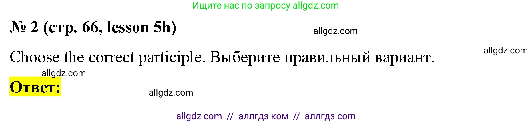 Английский язык (english), 8 класс Рабочая тетрадь (workbook), авторы: Баранова Ксения Михайловна (Baranova Ksenia), Дули Дженни (Dooley Jenny), Копылова Виктория Викторовна (Kopylova Victoria), Мильруд Радислав Петрович (Millrood Radislav), Эванс Вирджиния (Evans Virginia), издательство Просвещение, Москва, 2023, белого цвета, страница 66, номер 2, Решение 1 (2023-2027)