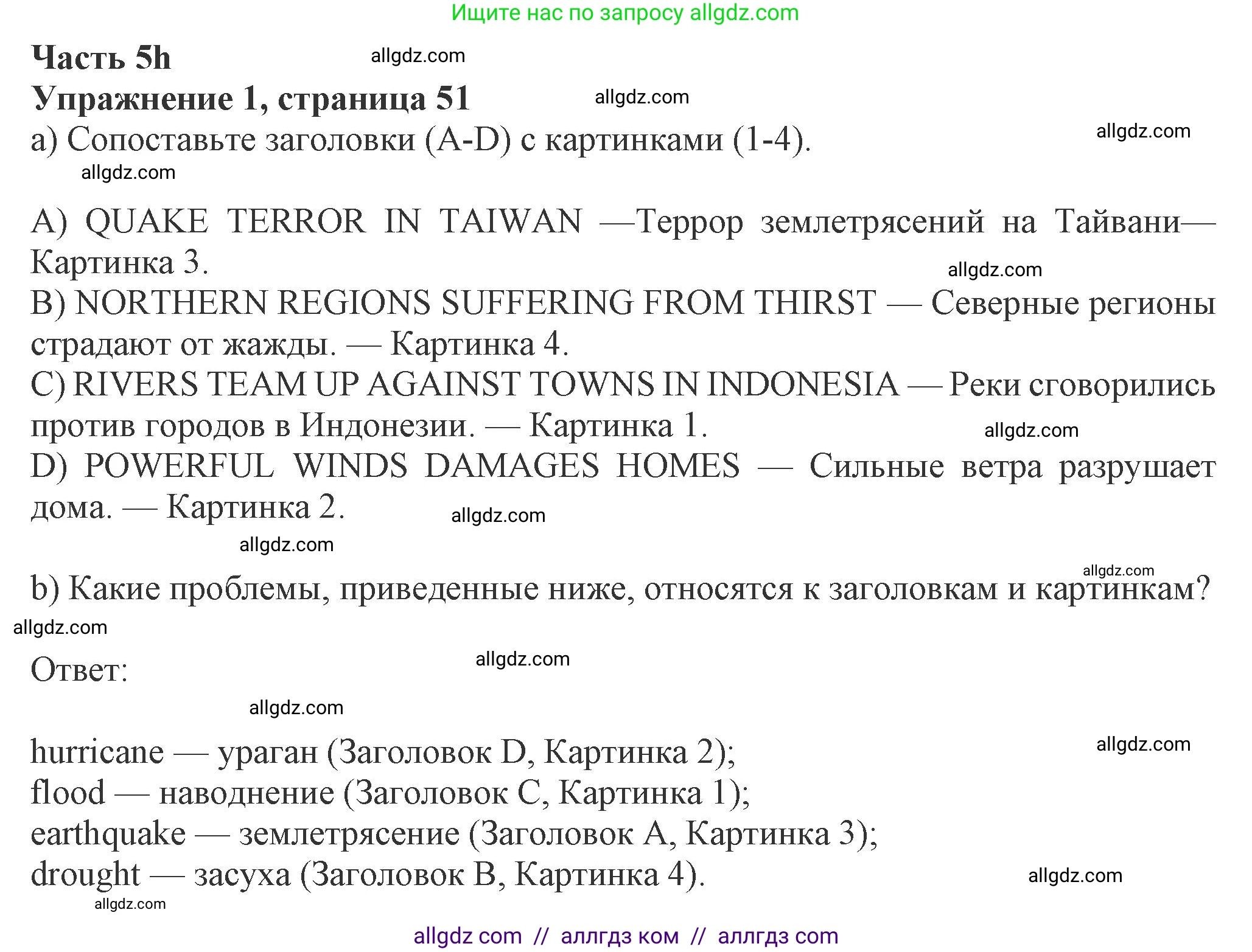 Английский язык (english), 8 класс Рабочая тетрадь (workbook), авторы: Ваулина Юлия Евгеньевна (Vaulina Julia), Дули Дженни (Dooley Jenny), Подоляко Ольга Евгеньевна (Podolyako Olga), Эванс Вирджиния (Evans Virginia), издательство Просвещение, Москва, 2023, бирюзового цвета, страница 51, номер 1, Решение 1 (2024-2027)