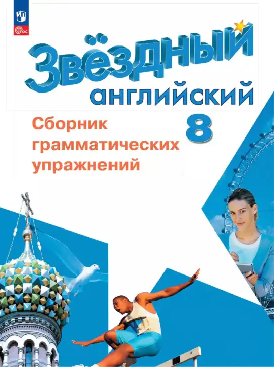 Английский язык (english), 8 класс сборник грамматических упражнений, авторы: Иняшкин Станислав Геннадьевич, Комиссаров Константин Вячеславович, издательство Просвещение, Москва, 2024, белого цвета