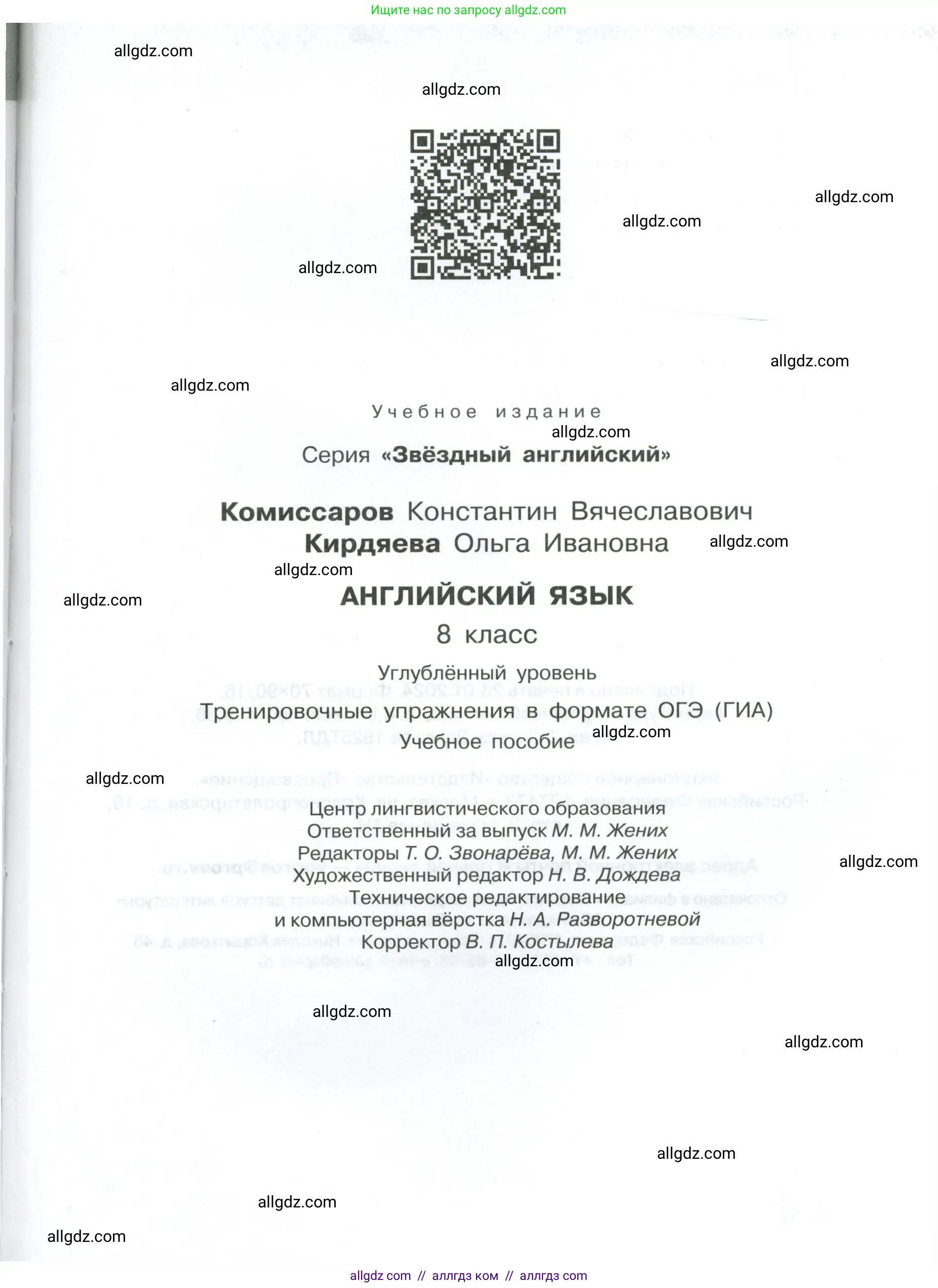 Английский язык (english), 8 класс Тренировочные упражнения в формате ОГЭ (ГИА), авторы: Комиссаров Константин Вячеславович, Кирдяева Ольга Ивановна, издательство Просвещение, Москва, 2024, белого цвета, страница 127