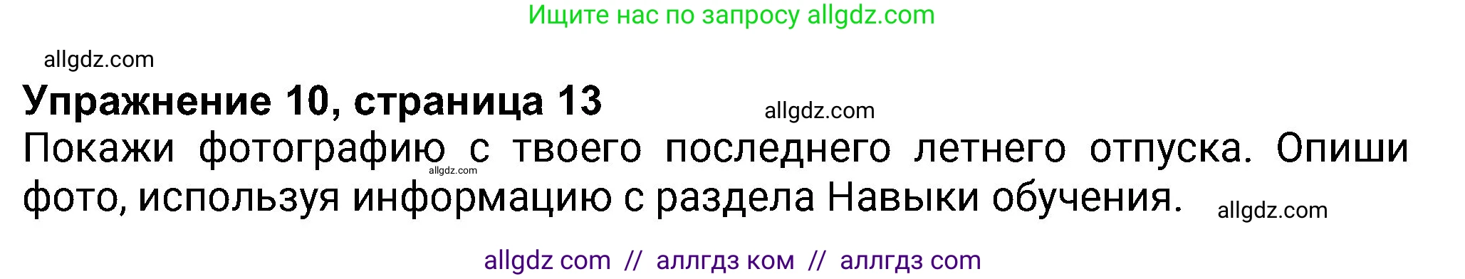 Английский язык (english), 8 класс Учебник (Student's book), авторы: Ваулина Юлия Евгеньевна (Vaulina Julia), Дули Дженни (Dooley Jenny), Подоляко Ольга Евгеньевна (Podolyako Olga), Эванс Вирджиния (Evans Virginia), издательство Просвещение, Москва, 2023, бирюзового цвета, страница 13, номер 10, Решение 2023-2027