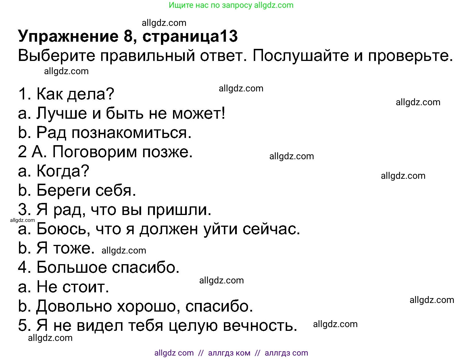 Английский язык (english), 8 класс Учебник (Student's book), авторы: Ваулина Юлия Евгеньевна (Vaulina Julia), Дули Дженни (Dooley Jenny), Подоляко Ольга Евгеньевна (Podolyako Olga), Эванс Вирджиния (Evans Virginia), издательство Просвещение, Москва, 2023, бирюзового цвета, страница 13, номер 8, Решение 2023-2027