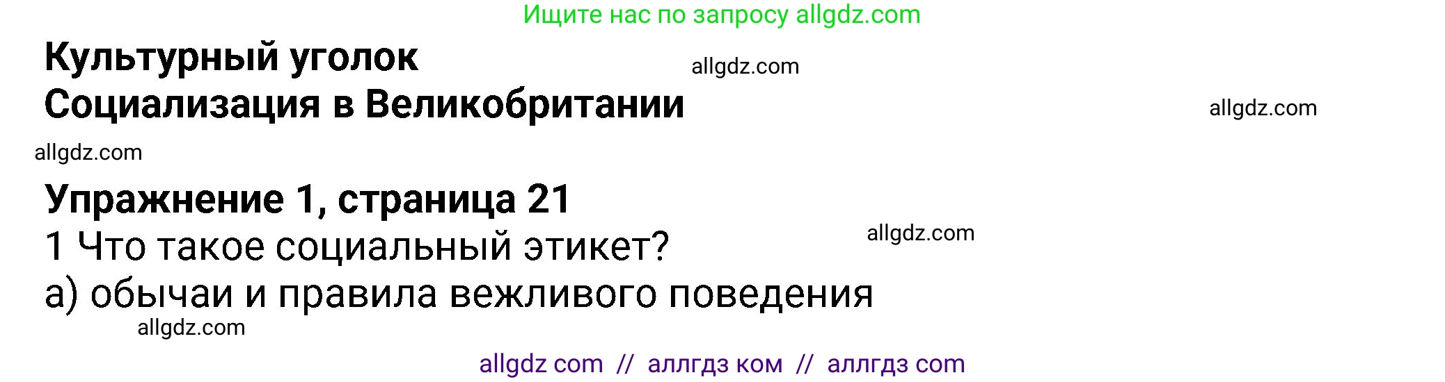Английский язык (english), 8 класс Учебник (Student's book), авторы: Ваулина Юлия Евгеньевна (Vaulina Julia), Дули Дженни (Dooley Jenny), Подоляко Ольга Евгеньевна (Podolyako Olga), Эванс Вирджиния (Evans Virginia), издательство Просвещение, Москва, 2023, бирюзового цвета, страница 21, номер 1, Решение 2023-2027
